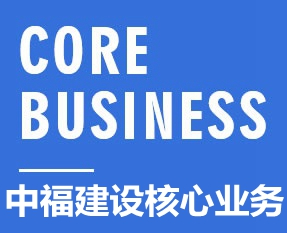 中福通核心業務